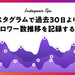 【Instagram分析】過去30日より前のフォロワー数推移を記録する方法