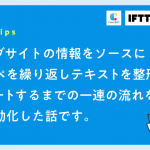 ブラウザRPAでランキング情報を取得、そのままツイートできる形に整形してChatworkに投稿する方法（クラウドBOTとIFTTT使用）