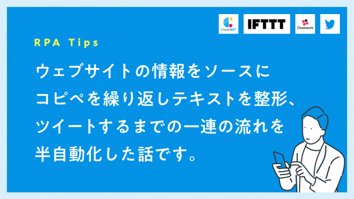 ウェブサイトの情報をソースに コピペを繰り返しテキストを整形、 ツイートするまでの一連の流れを 半自動化した話です。