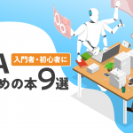 RPA入門者・初心者におすすめの本9選【2021年最新版】