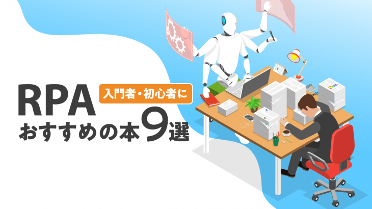 RPA入門者・初心者におすすめの本9選【2021年最新版】