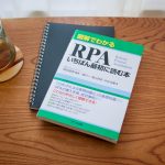 RPA入門本「図解でわかる RPA いちばん最初に読む本」を読んだ感想と内容まとめ