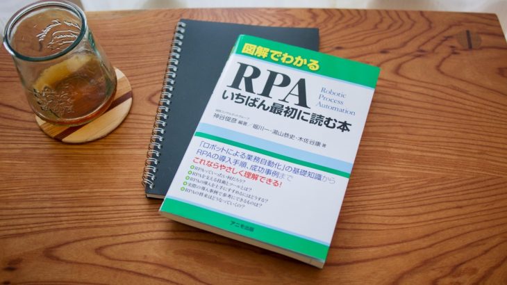 RPA入門本「図解でわかる RPA いちばん最初に読む本」を読んだ感想と内容まとめ