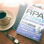 RPA入門本「図解入門 最新 RPAがよ〜くわかる本」を読んだ感想と内容まとめ