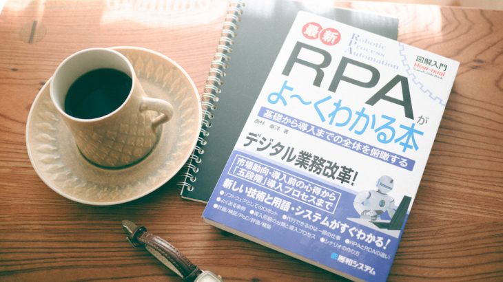 RPA入門本「図解入門 最新 RPAがよ〜くわかる本」を読んだ感想と内容まとめ