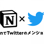 Twitterでメンションが届く度にNotionのTo-Doリストに追加する方法（IFTTT利用）