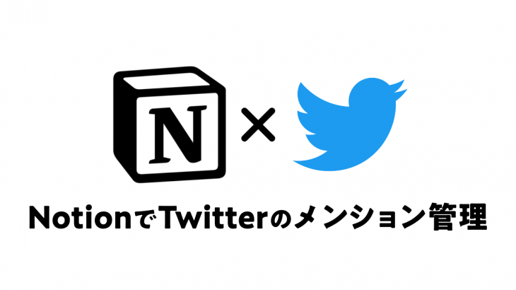 Twitterでメンションが届く度にNotionのTo-Doリストに追加する方法（IFTTT利用）